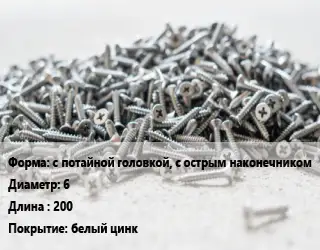 Шуруп с потайной головкой, с острым наконечником 6х200 белый цинк